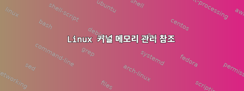 Linux 커널 메모리 관리 참조