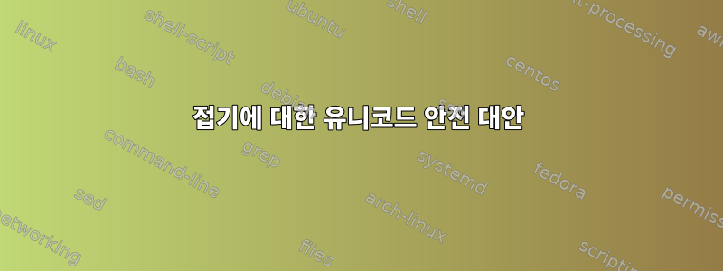 접기에 대한 유니코드 안전 대안