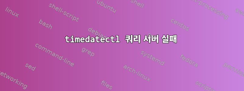 timedatectl 쿼리 서버 실패