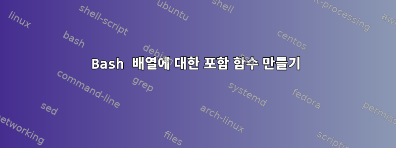 Bash 배열에 대한 포함 함수 만들기