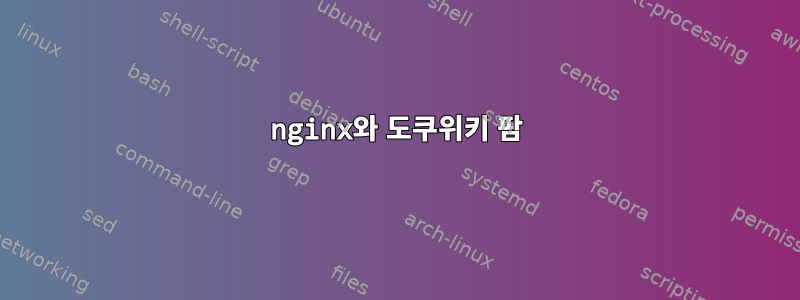 nginx와 도쿠위키 팜