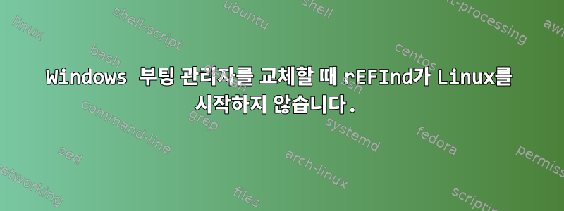 Windows 부팅 관리자를 교체할 때 rEFInd가 Linux를 시작하지 않습니다.