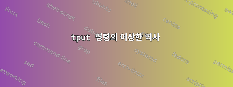 tput 명령의 이상한 역사