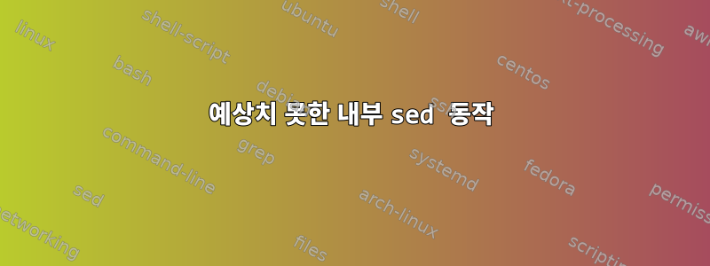 예상치 못한 내부 sed 동작