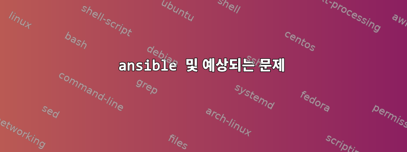 ansible 및 예상되는 문제