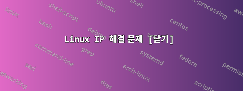 Linux IP 해결 문제 [닫기]