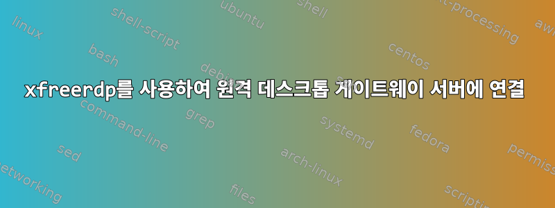 xfreerdp를 사용하여 원격 데스크톱 게이트웨이 서버에 연결