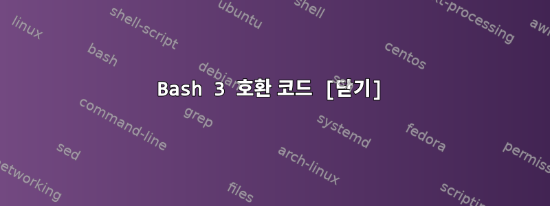 Bash 3 호환 코드 [닫기]