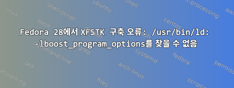 Fedora 28에서 XFSTK 구축 오류: /usr/bin/ld: -lboost_program_options를 찾을 수 없음