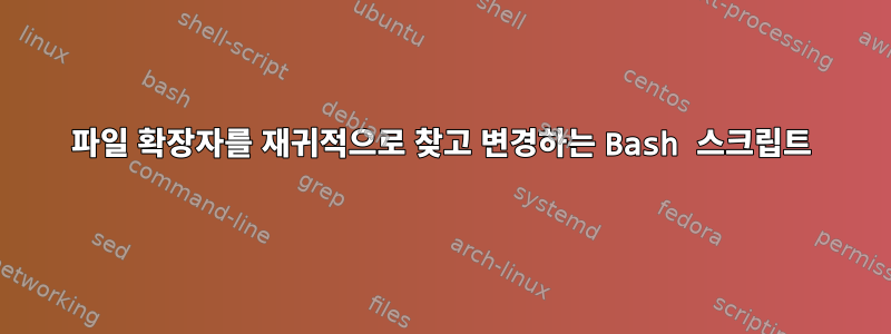 파일 확장자를 재귀적으로 찾고 변경하는 Bash 스크립트