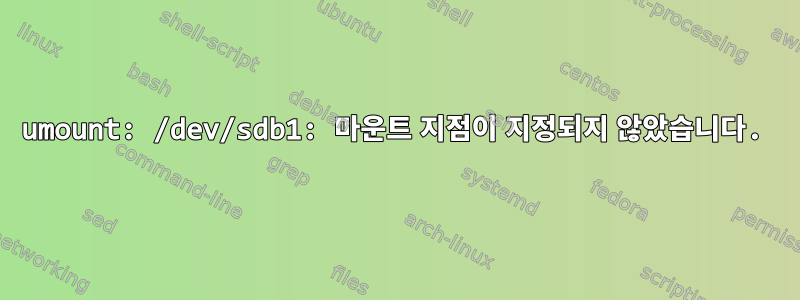 umount: /dev/sdb1: 마운트 지점이 지정되지 않았습니다.