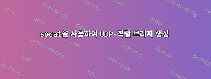 socat을 사용하여 UDP-직렬 브리지 생성