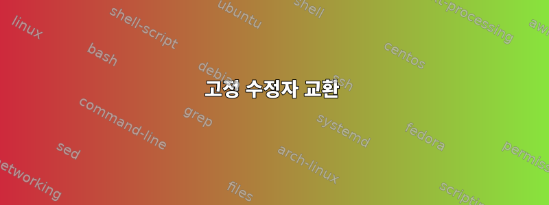 고정 수정자 교환