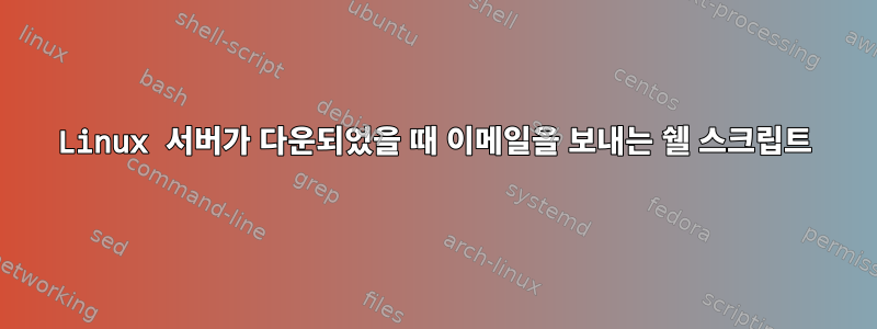 Linux 서버가 다운되었을 때 이메일을 보내는 쉘 스크립트