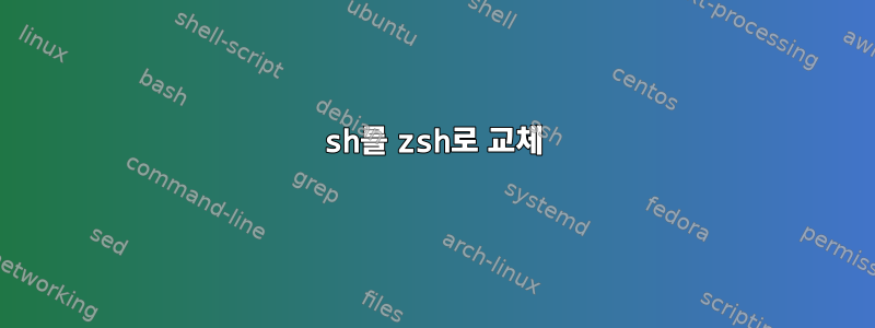 sh를 zsh로 교체