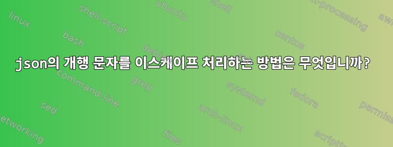 json의 개행 문자를 이스케이프 처리하는 방법은 무엇입니까?