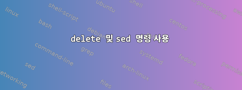 delete 및 sed 명령 사용