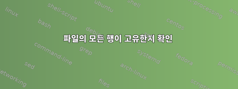 파일의 모든 행이 고유한지 확인