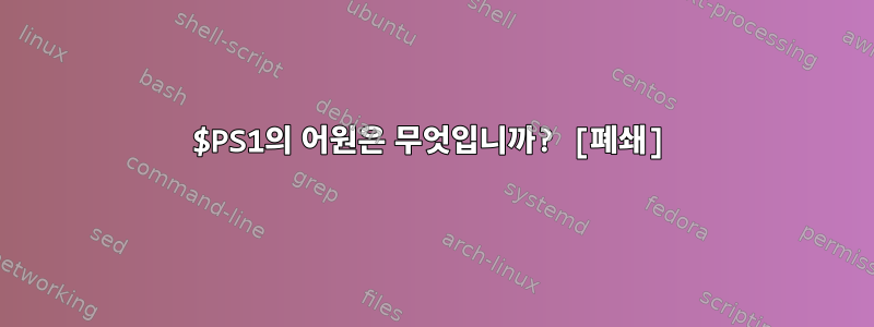 $PS1의 어원은 무엇입니까? [폐쇄]