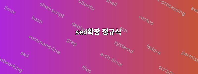 sed확장 정규식