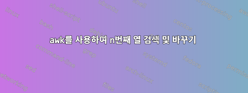 awk를 사용하여 n번째 열 검색 및 바꾸기