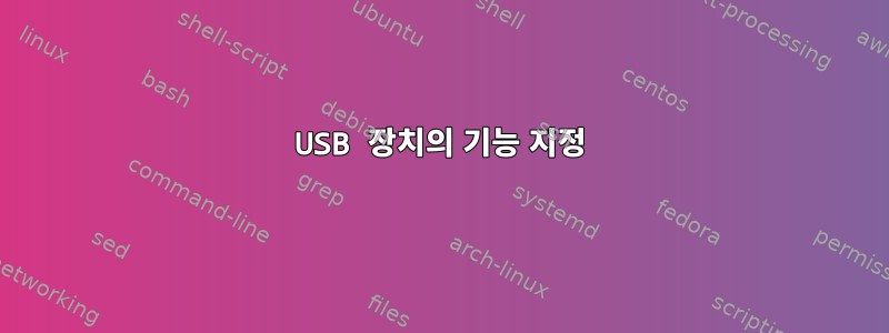 USB 장치의 기능 지정