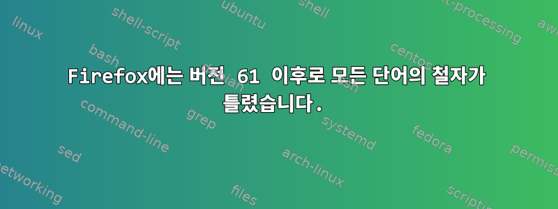 Firefox에는 버전 61 이후로 모든 단어의 철자가 틀렸습니다.