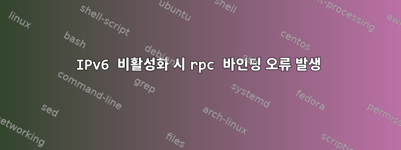 IPv6 비활성화 시 rpc 바인딩 오류 발생