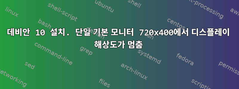 데비안 10 설치. 단일 기본 모니터 720x400에서 디스플레이 해상도가 멈춤