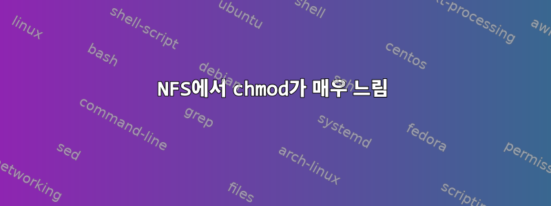 NFS에서 chmod가 매우 느림