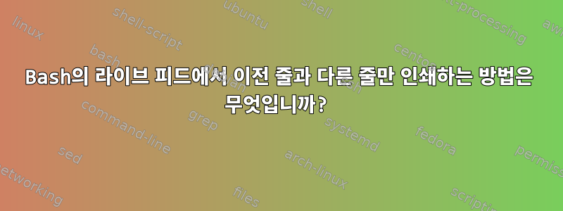 Bash의 라이브 피드에서 이전 줄과 다른 줄만 인쇄하는 방법은 무엇입니까?