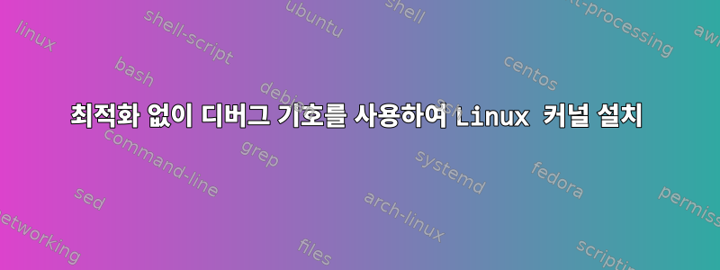 최적화 없이 디버그 기호를 사용하여 Linux 커널 설치