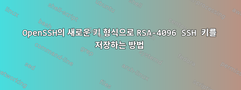 OpenSSH의 새로운 키 형식으로 RSA-4096 SSH 키를 저장하는 방법