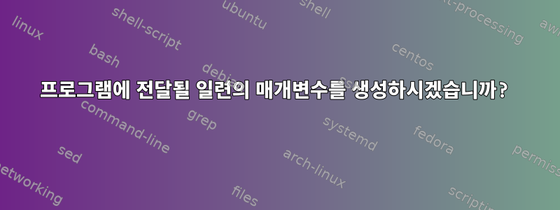 프로그램에 전달될 일련의 매개변수를 생성하시겠습니까?