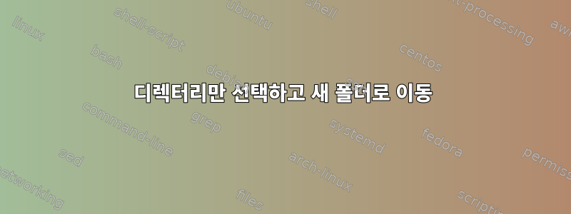 디렉터리만 선택하고 새 폴더로 이동