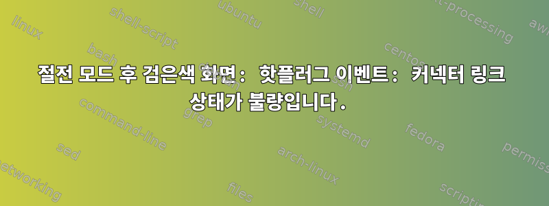 절전 모드 후 검은색 화면: 핫플러그 이벤트: 커넥터 링크 상태가 불량입니다.