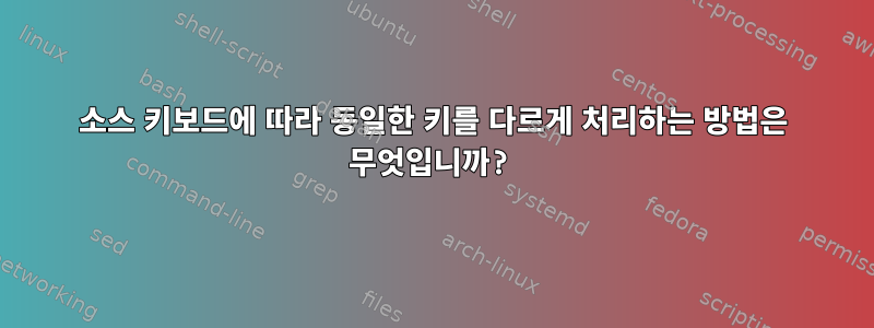 소스 키보드에 따라 동일한 키를 다르게 처리하는 방법은 무엇입니까?