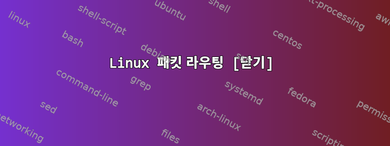 Linux 패킷 라우팅 [닫기]