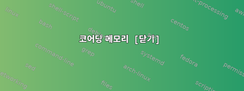 코어당 메모리 [닫기]