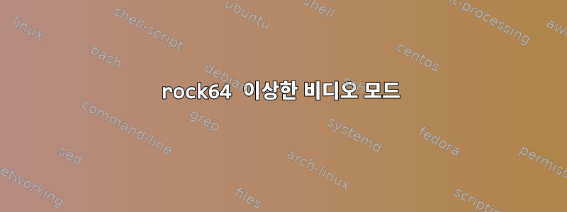 rock64 이상한 비디오 모드