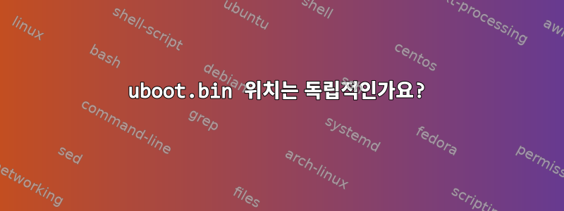 uboot.bin 위치는 독립적인가요?