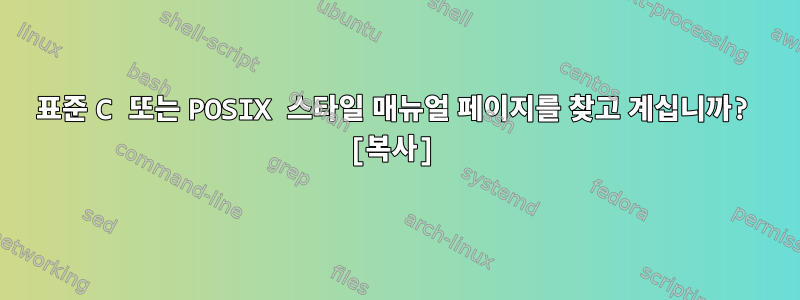 표준 C 또는 POSIX 스타일 매뉴얼 페이지를 찾고 계십니까? [복사]