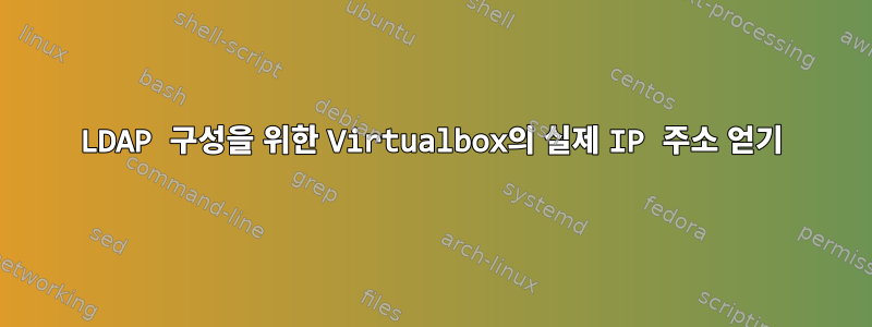 LDAP 구성을 위한 Virtualbox의 실제 IP 주소 얻기