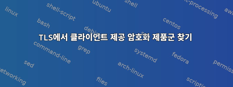 TLS에서 클라이언트 제공 암호화 제품군 찾기