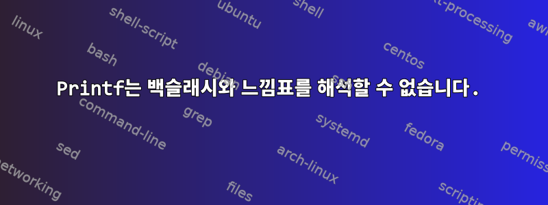 Printf는 백슬래시와 느낌표를 해석할 수 없습니다.