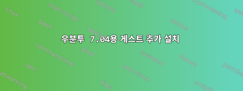 우분투 7.04용 게스트 추가 설치