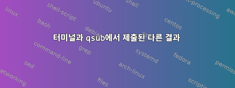 터미널과 qsub에서 제출된 다른 결과