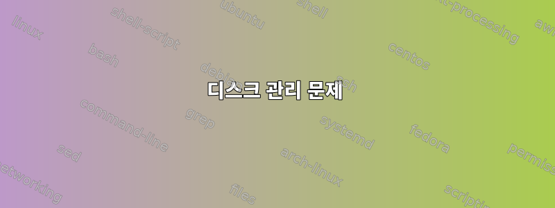 디스크 관리 문제