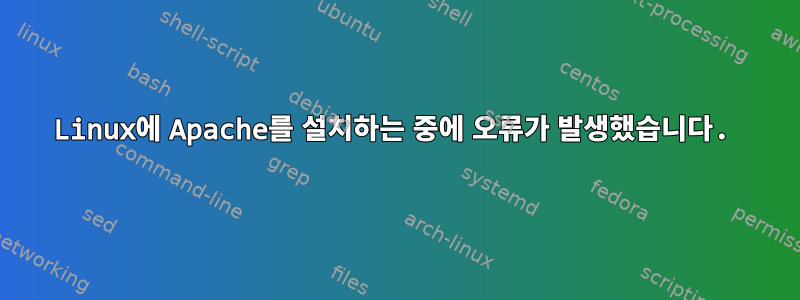 Linux에 Apache를 설치하는 중에 오류가 발생했습니다.