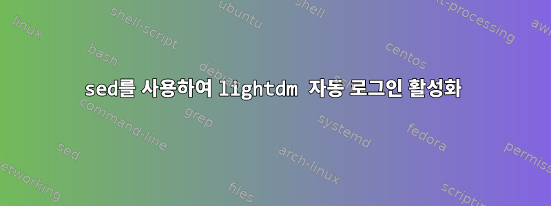 sed를 사용하여 lightdm 자동 로그인 활성화